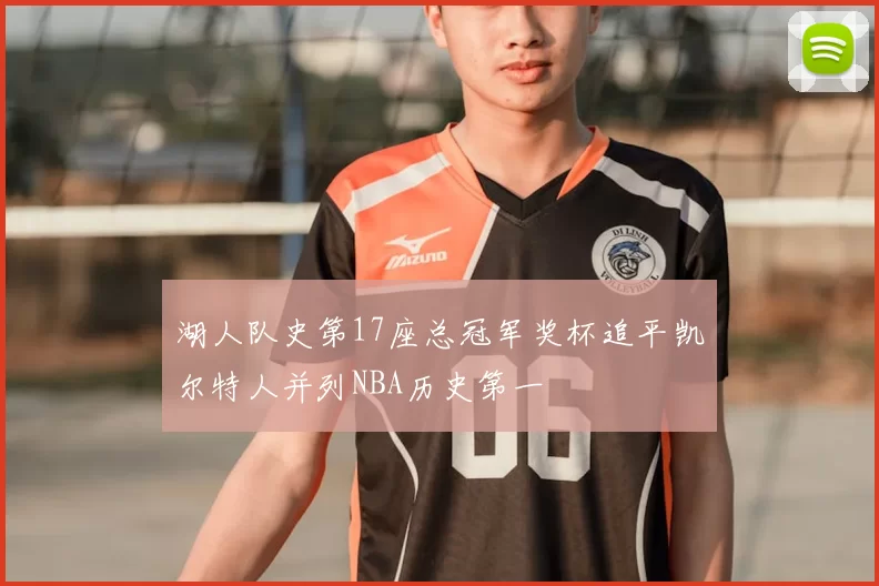 湖人队史第17座总冠军奖杯追平凯尔特人并列NBA历史第一