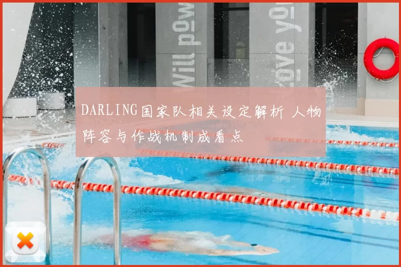 DARLING国家队相关设定解析 人物阵容与作战机制成看点