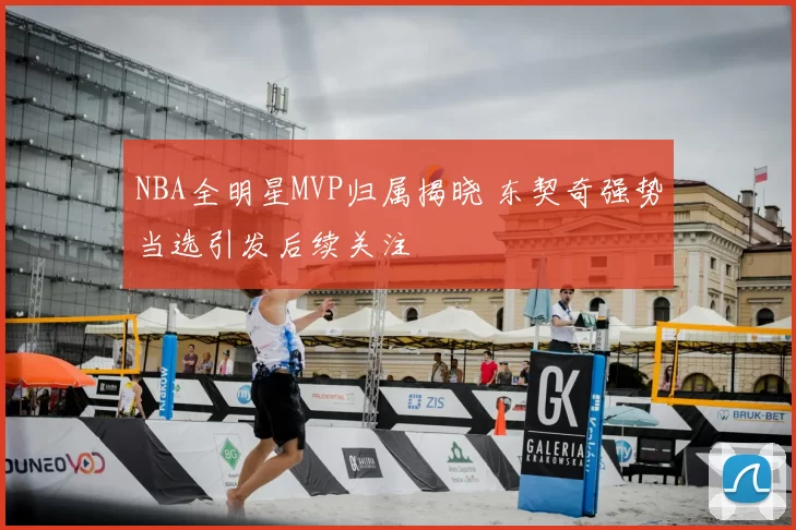 NBA全明星MVP归属揭晓 东契奇强势当选引发后续关注