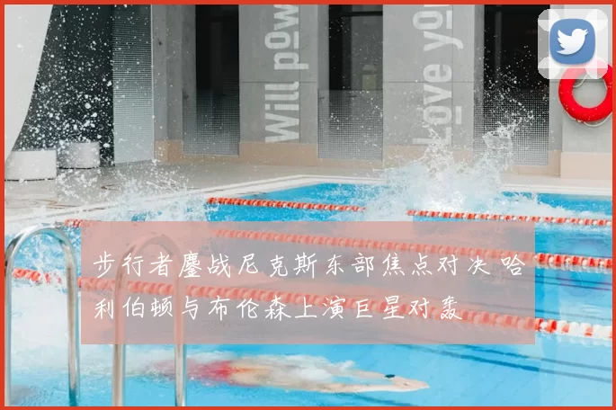 步行者鏖战尼克斯东部焦点对决 哈利伯顿与布伦森上演巨星对轰