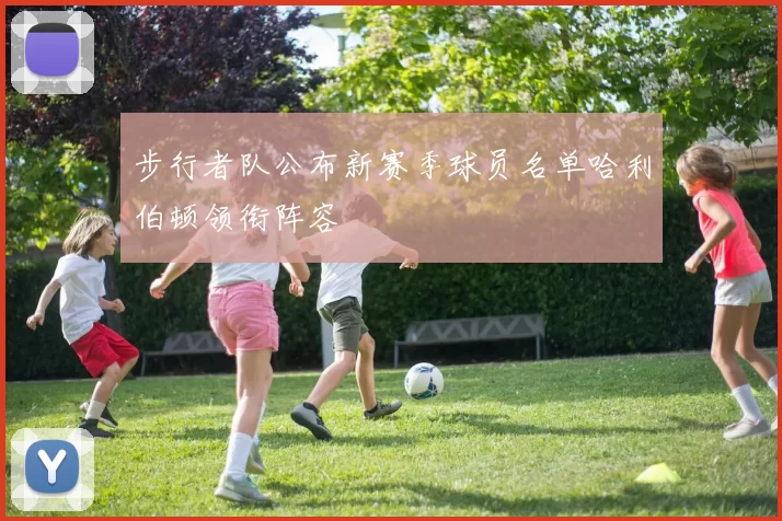 步行者队公布新赛季球员名单哈利伯顿领衔阵容