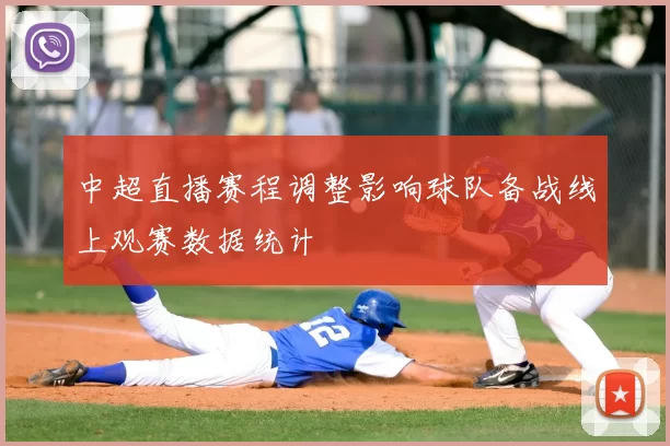 中超直播赛程调整影响球队备战线上观赛数据统计