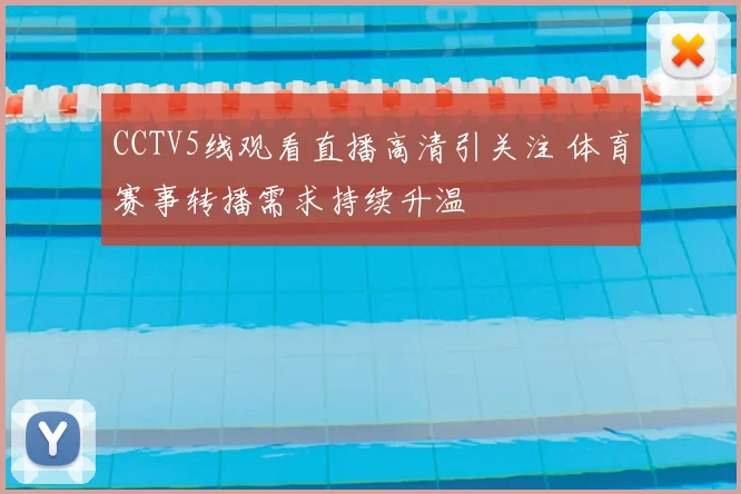CCTV5线观看直播高清引关注 体育赛事转播需求持续升温