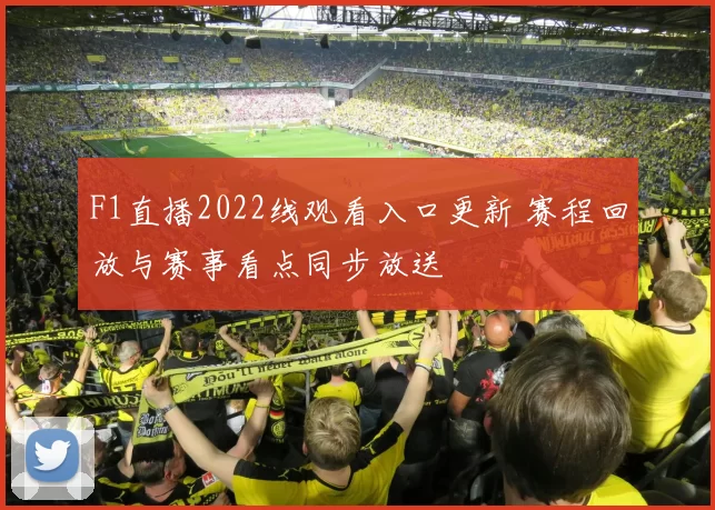 F1直播2022线观看入口更新 赛程回放与赛事看点同步放送