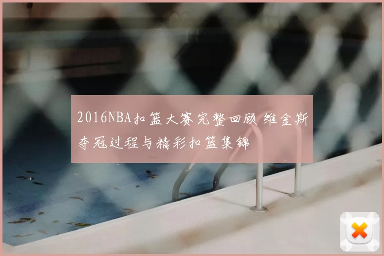 2016NBA扣篮大赛完整回顾 维金斯夺冠过程与精彩扣篮集锦