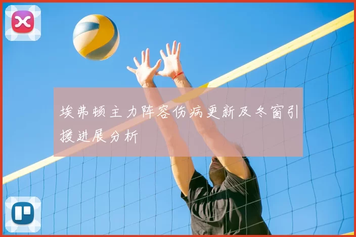 埃弗顿主力阵容伤病更新及冬窗引援进展分析