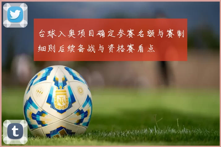 台球入奥项目确定参赛名额与赛制细则后续备战与资格赛看点