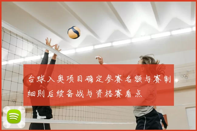 台球入奥项目确定参赛名额与赛制细则后续备战与资格赛看点