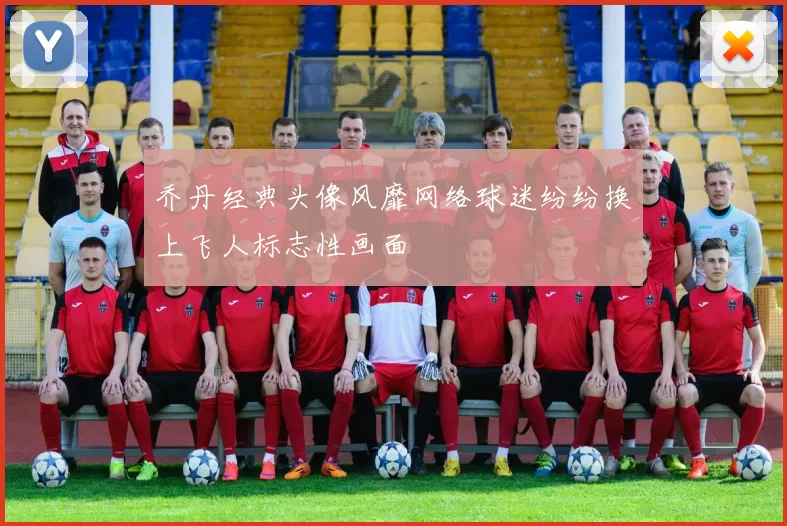 乔丹经典头像风靡网络球迷纷纷换上飞人标志性画面