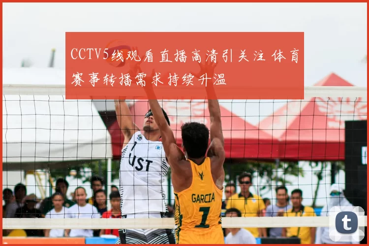 CCTV5线观看直播高清引关注 体育赛事转播需求持续升温