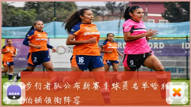 步行者队公布新赛季球员名单哈利伯顿领衔阵容