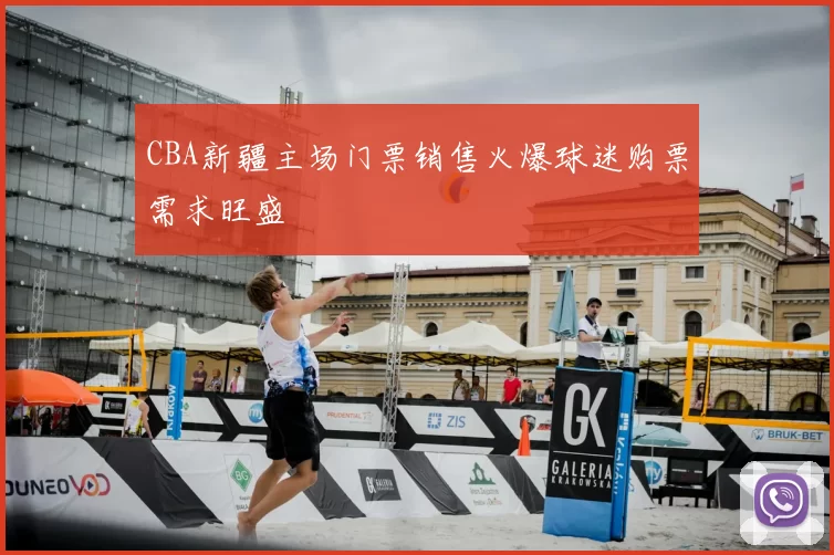 CBA新疆主场门票销售火爆球迷购票需求旺盛