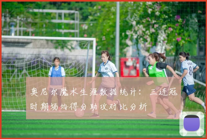 奥尼尔魔术生涯数据统计：三连冠时期场均得分助攻对比分析