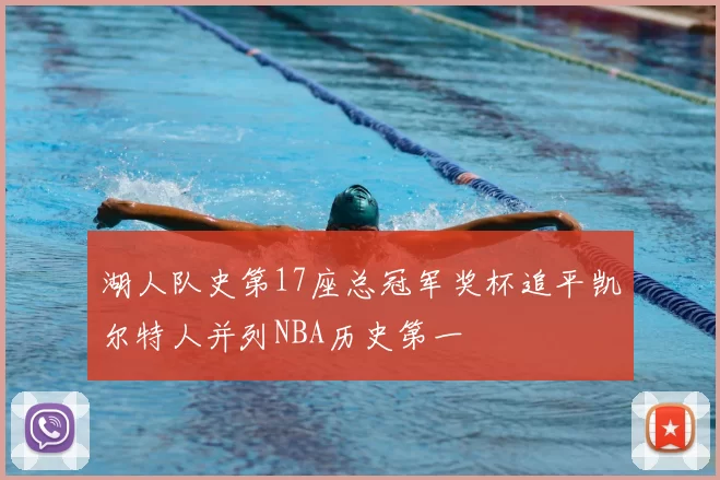 湖人队史第17座总冠军奖杯追平凯尔特人并列NBA历史第一