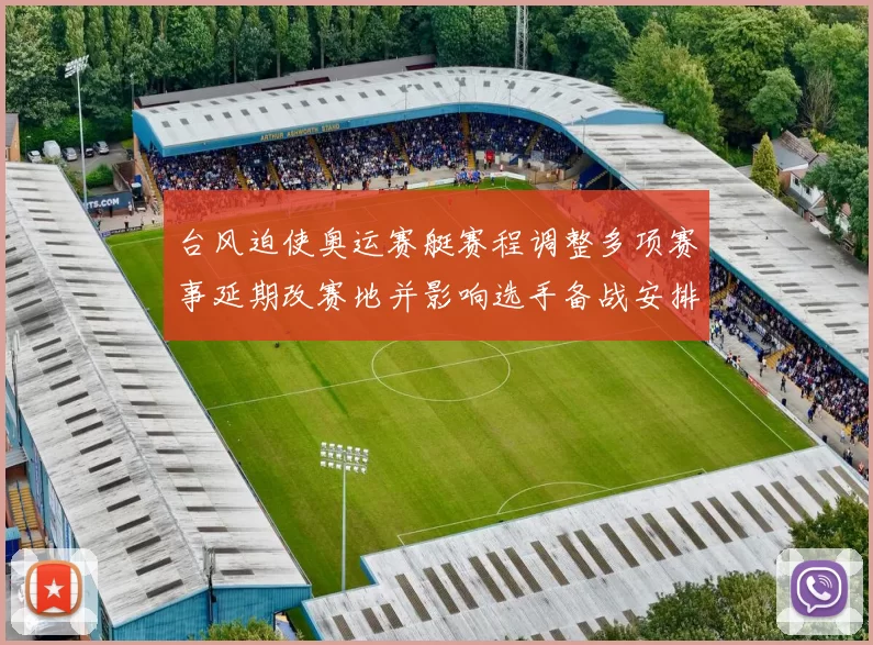 台风迫使奥运赛艇赛程调整多项赛事延期改赛地并影响选手备战安排