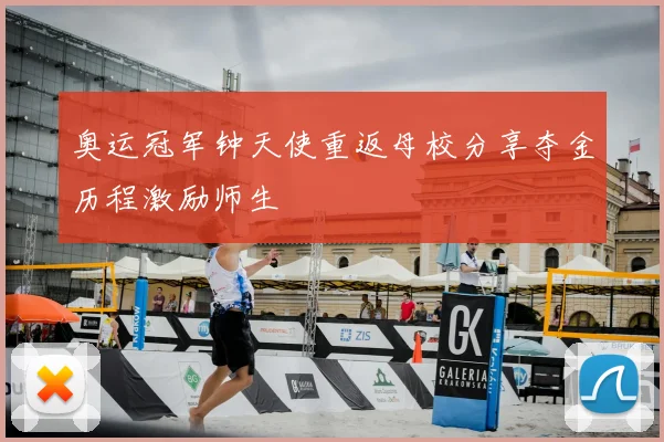 奥运冠军钟天使重返母校分享夺金历程激励师生