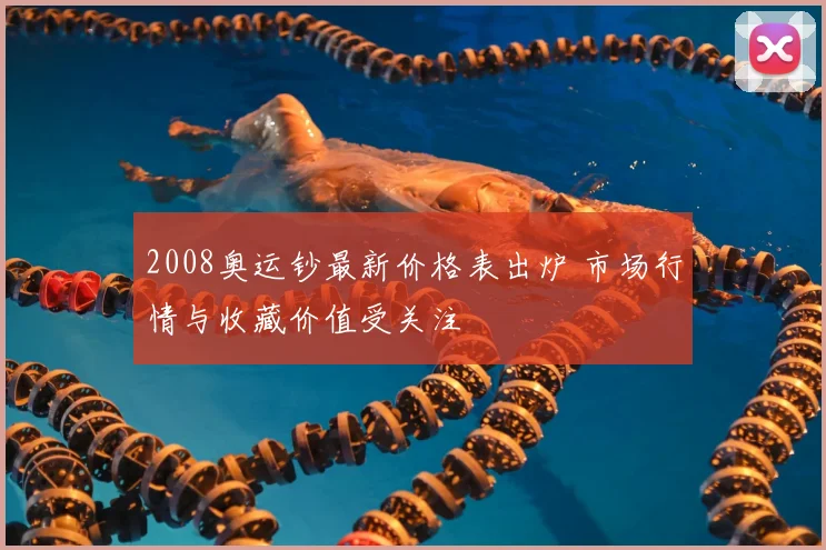 2008奥运钞最新价格表出炉 市场行情与收藏价值受关注