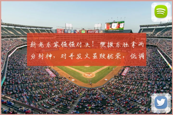 新老东家强强对决！樊振东独拿两分封神，对手发文虽败犹荣，低调加冕三冠尽显大将风采太圈粉！_卡纳克·贾哈_萨尔布吕肯_杜塞尔多夫
