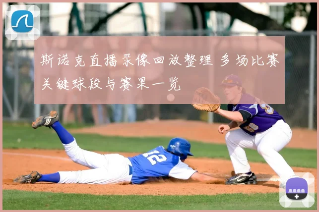 斯诺克直播录像回放整理 多场比赛关键球段与赛果一览
