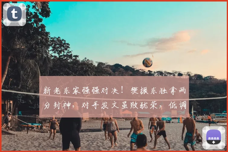 新老东家强强对决！樊振东独拿两分封神，对手发文虽败犹荣，低调加冕三冠尽显大将风采太圈粉！_卡纳克·贾哈_萨尔布吕肯_杜塞尔多夫